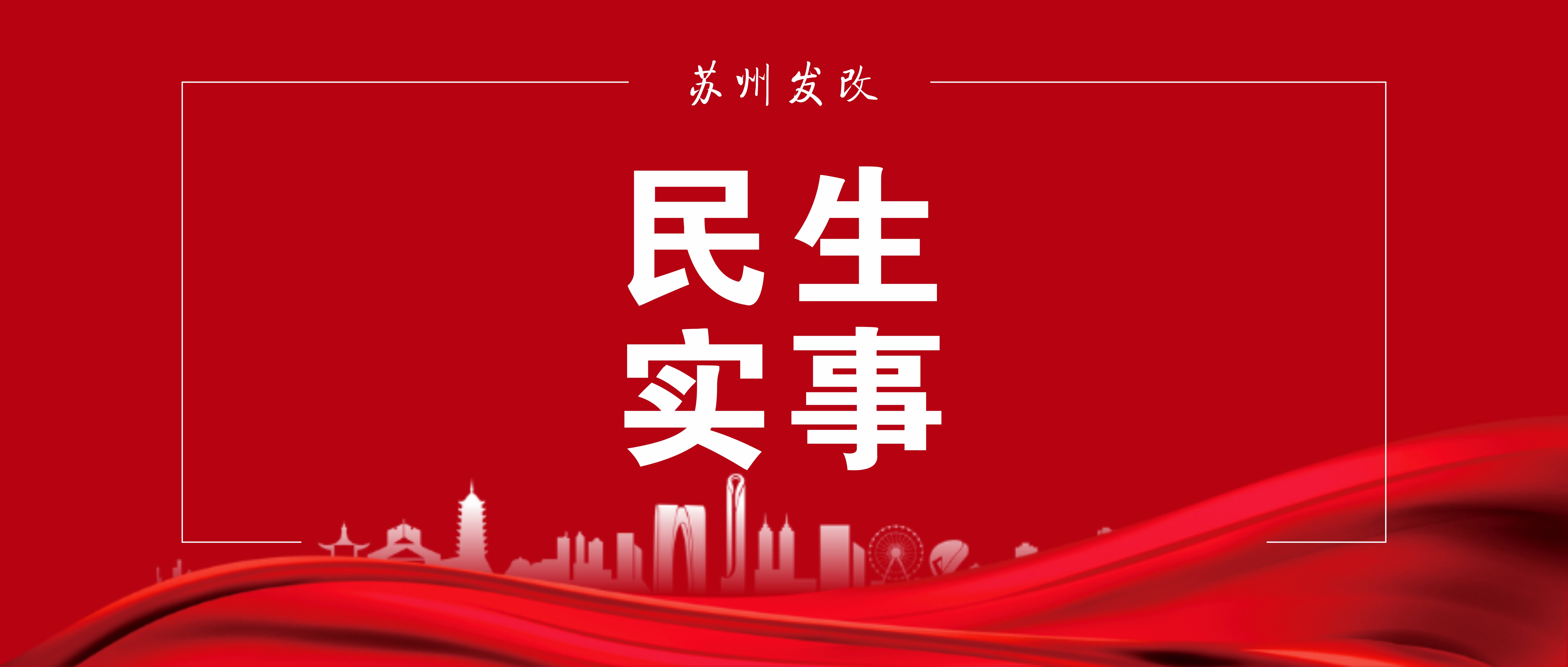 2025年市民生實事項目一季度進展情況簡報
