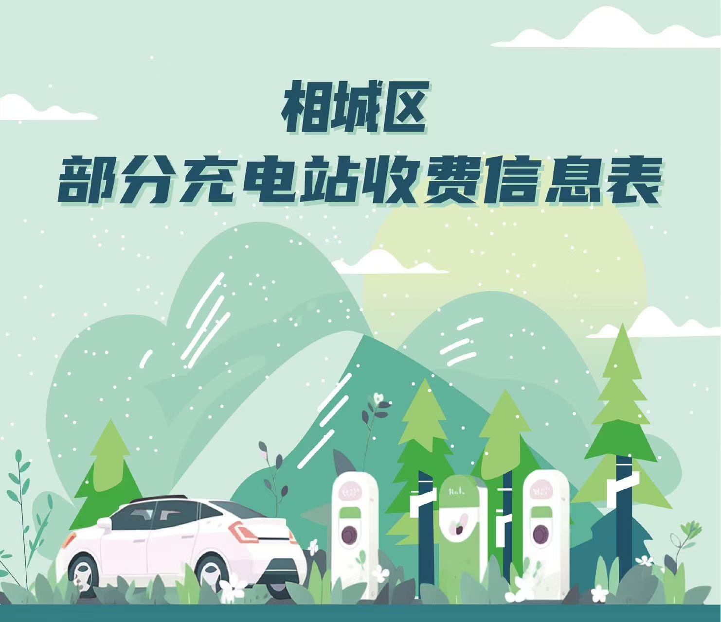 相城區(qū)部分充電站收費信息表