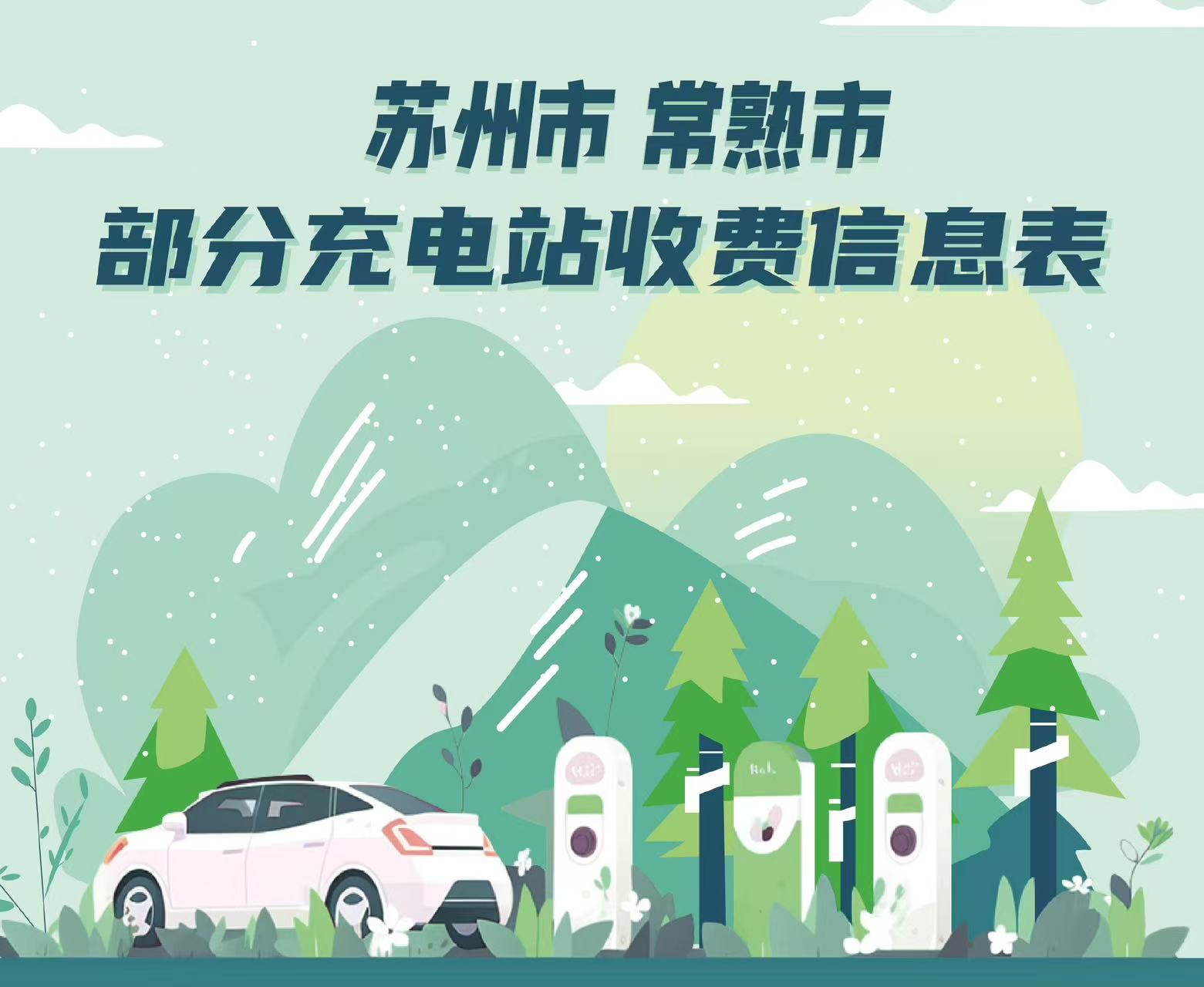 常熟市部分充電站收費信息表