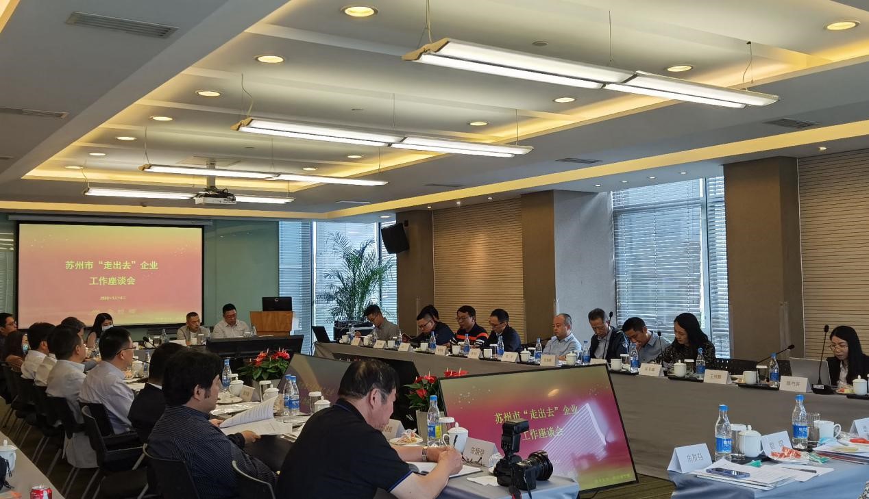 蘇州市舉辦“走出去”企業工作座談會