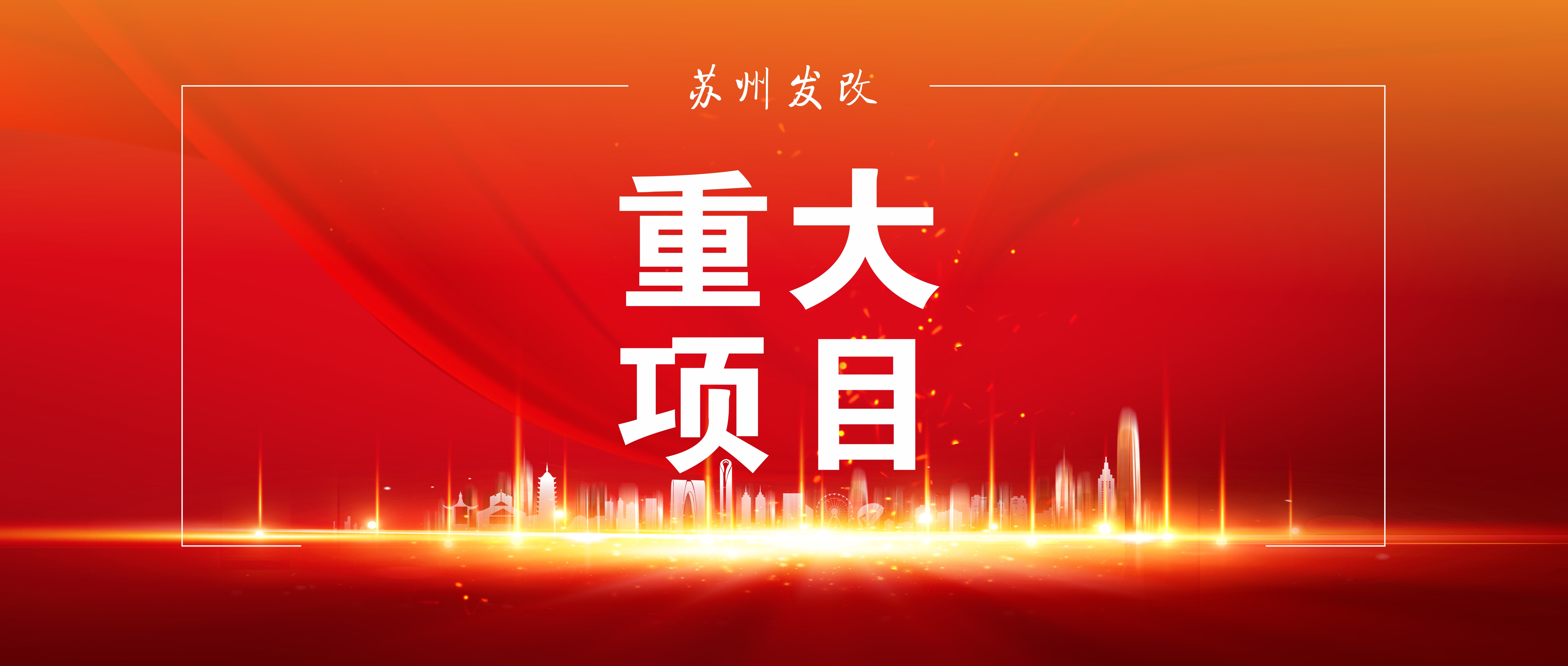 前三季度，省市重點項目建設穩步推進！